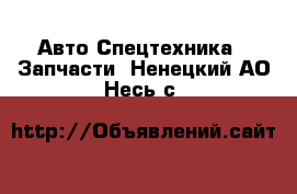 Авто Спецтехника - Запчасти. Ненецкий АО,Несь с.